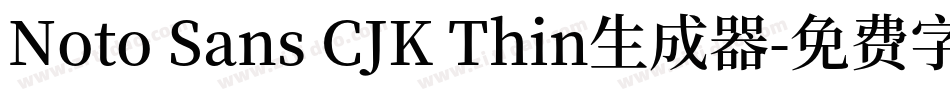 Noto Sans CJK Thin生成器字体转换
